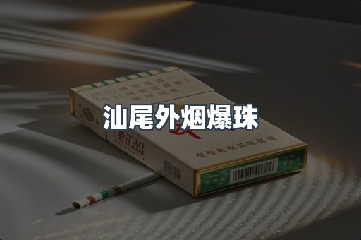 汕尾外烟爆珠